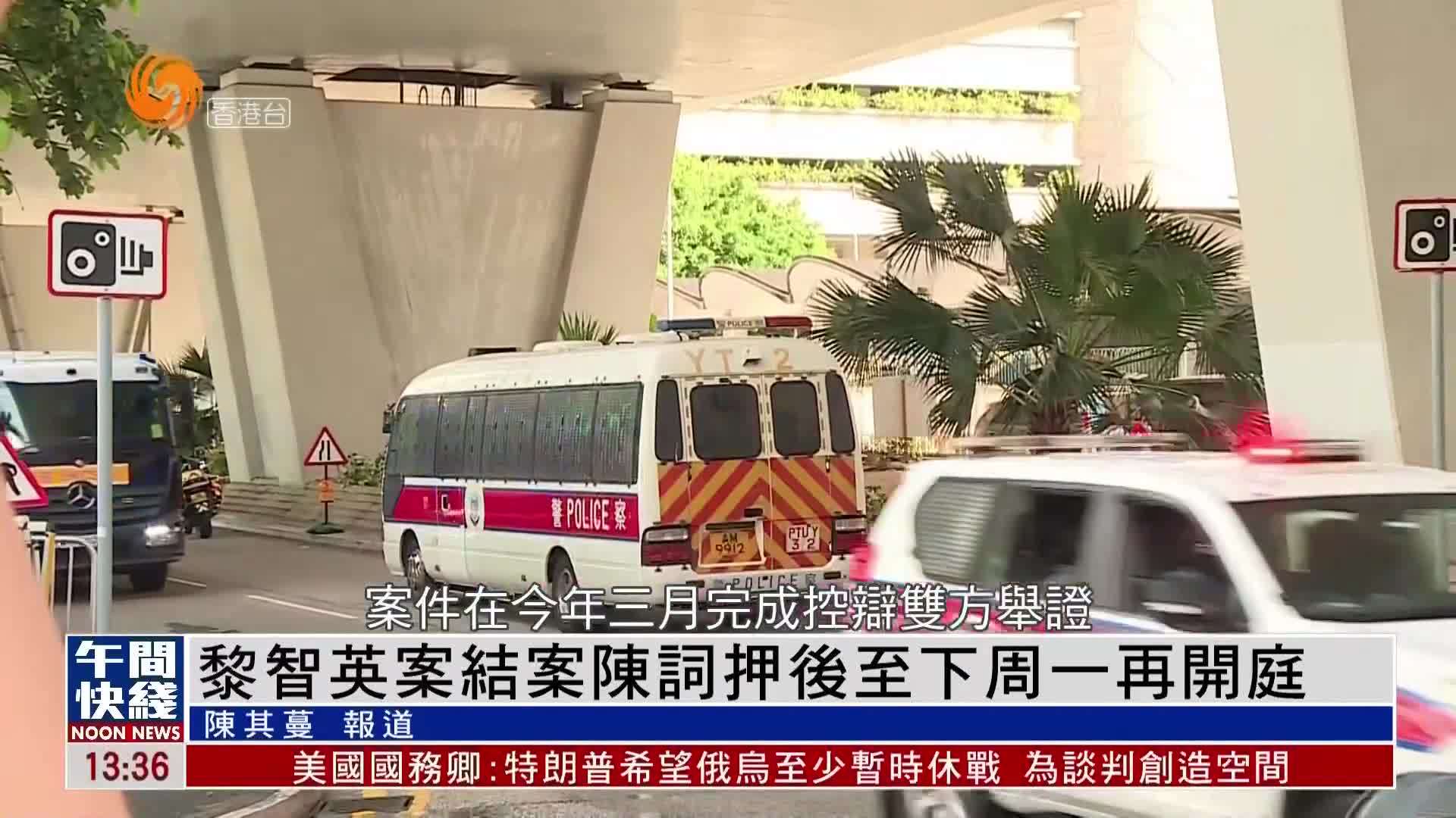 粤语报道｜黎智英案结案陈词押后至18日再开庭