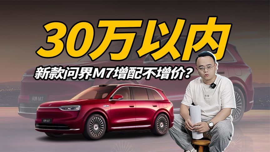 新增纯电版，车还变得更大，新款问界M7真30万以内？
