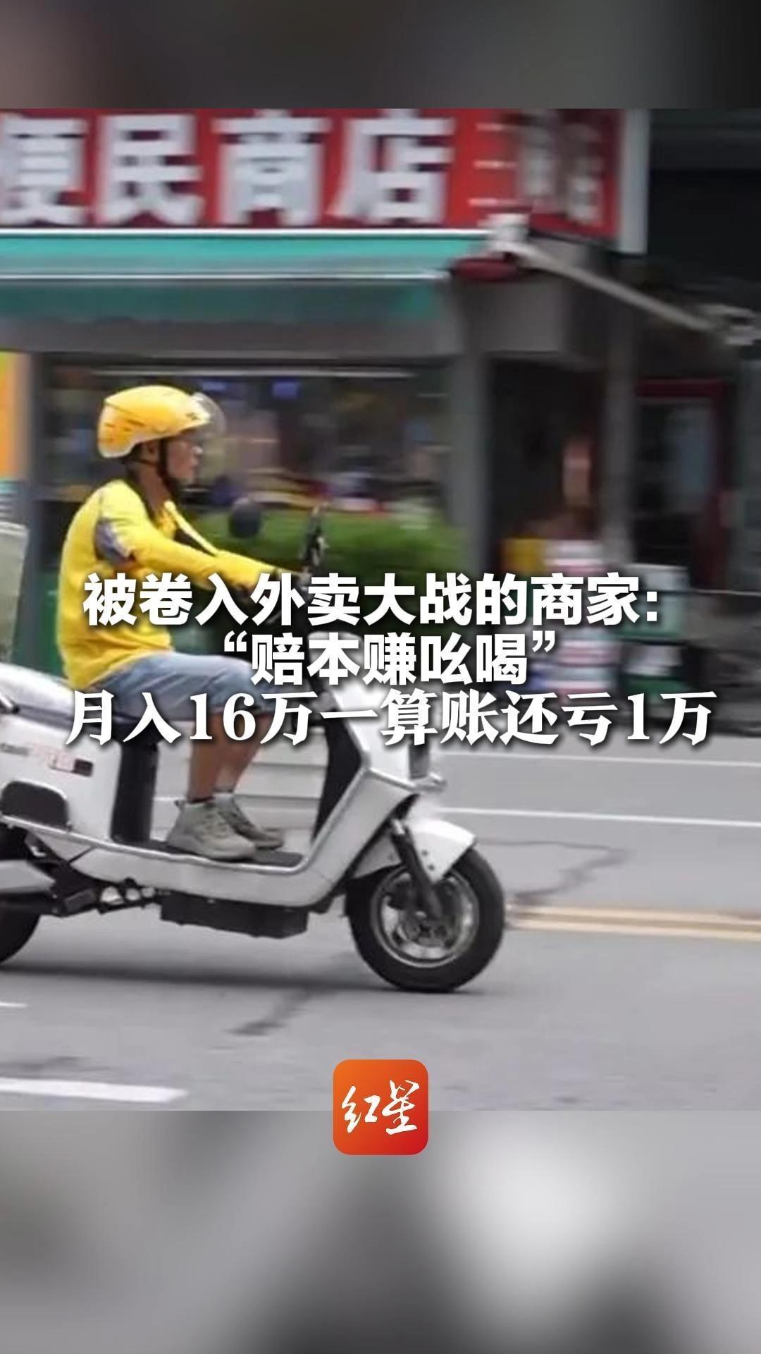 被卷入外卖大战的商家：“赔本赚吆喝” 月入16万一算账还亏1万 希望竞争焦点向“卷价值”“卷服务”转变
