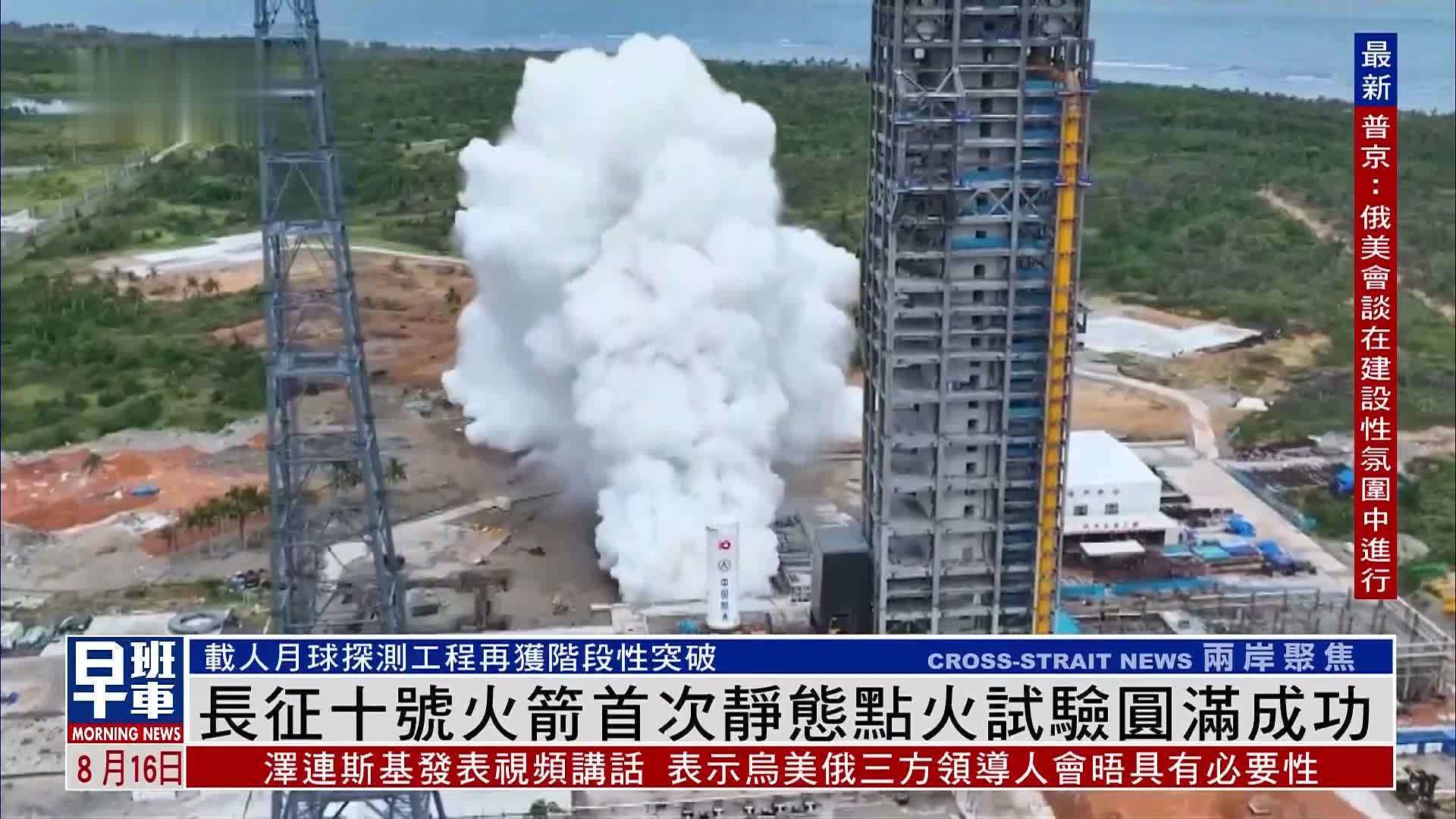 长征十号火箭首次静态点火试验圆满成功