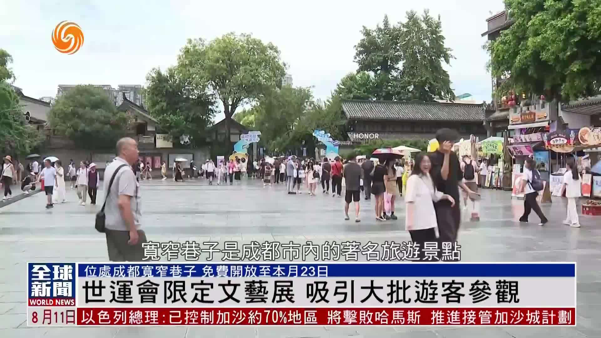 粤语报道｜世运会限定文艺展 吸引大批游客参观