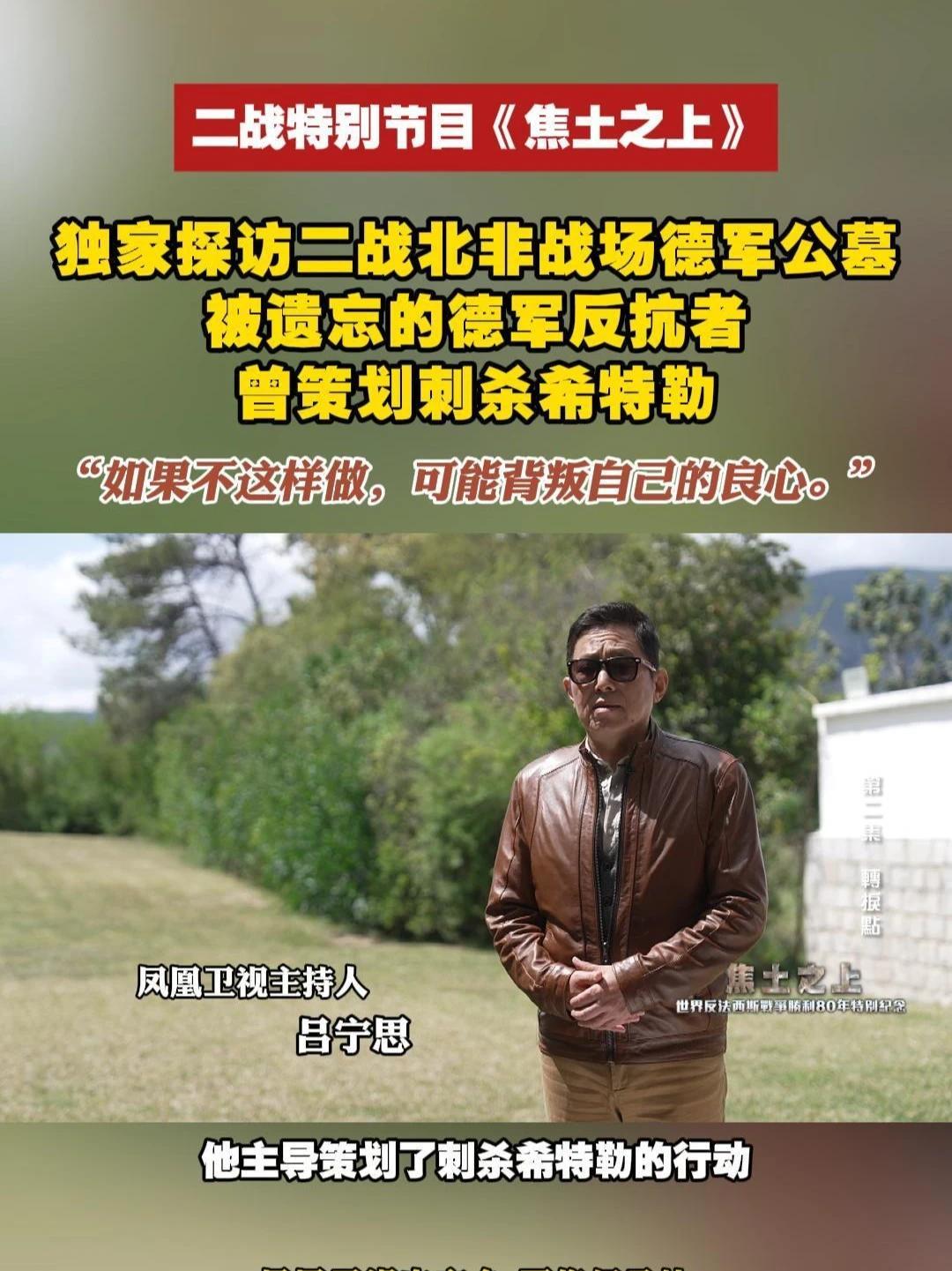 凤凰卫视独家探访 二战北非战场德军公墓 主持人吕宁思独家探访二战北非战场，在突尼斯德军公墓的一座墓碑下，长眠着一位德国军官，他曾经策划过刺杀希特勒行动，他是谁？#我们的胜利  #焦土之上 #转捩点