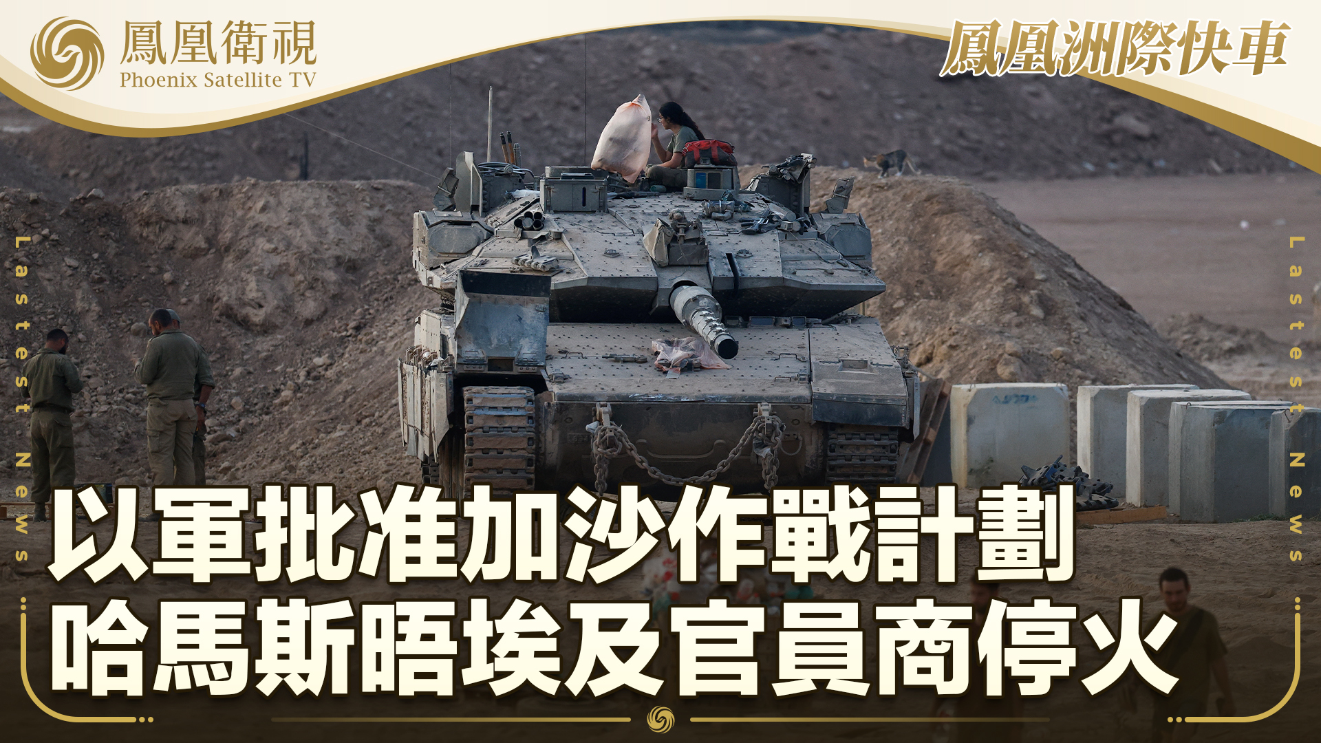 以军批准加沙作战计划 哈马斯晤埃及官员商停火