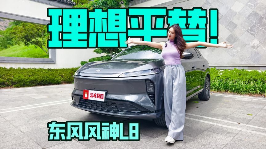 理想平替？东风风神L8：用豪车配置重新定义家庭出行