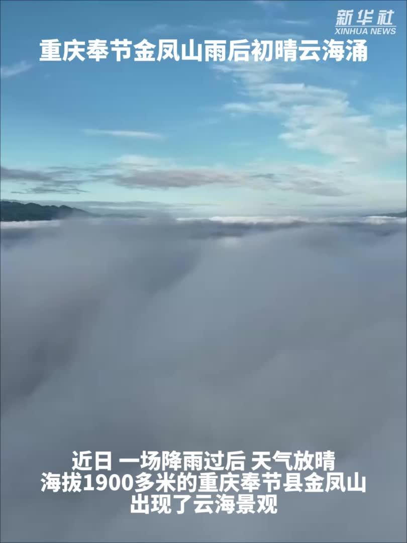 秀我中国｜重庆奉节金凤山雨后初晴云海涌