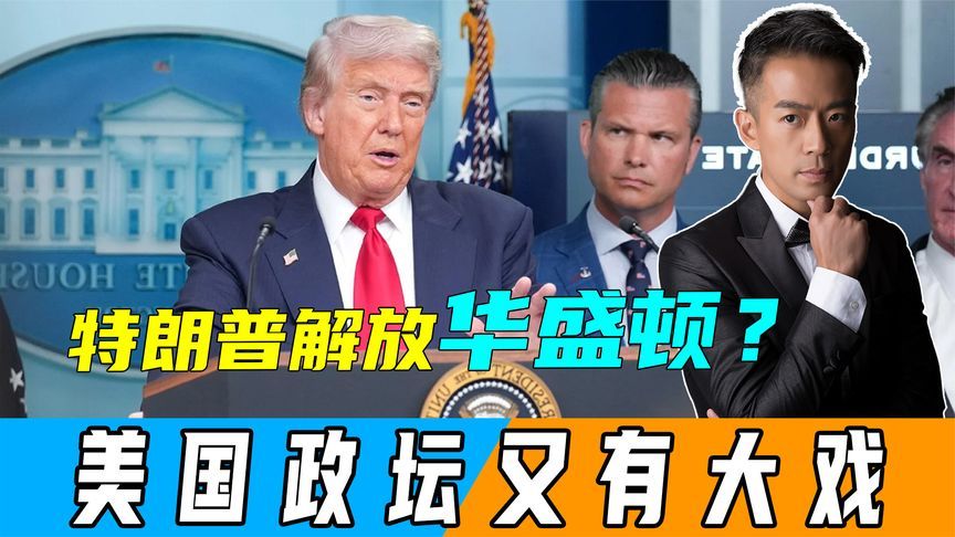 特朗普震怒之下，宣布“解放华盛顿”，重兵进驻美国首都的街头