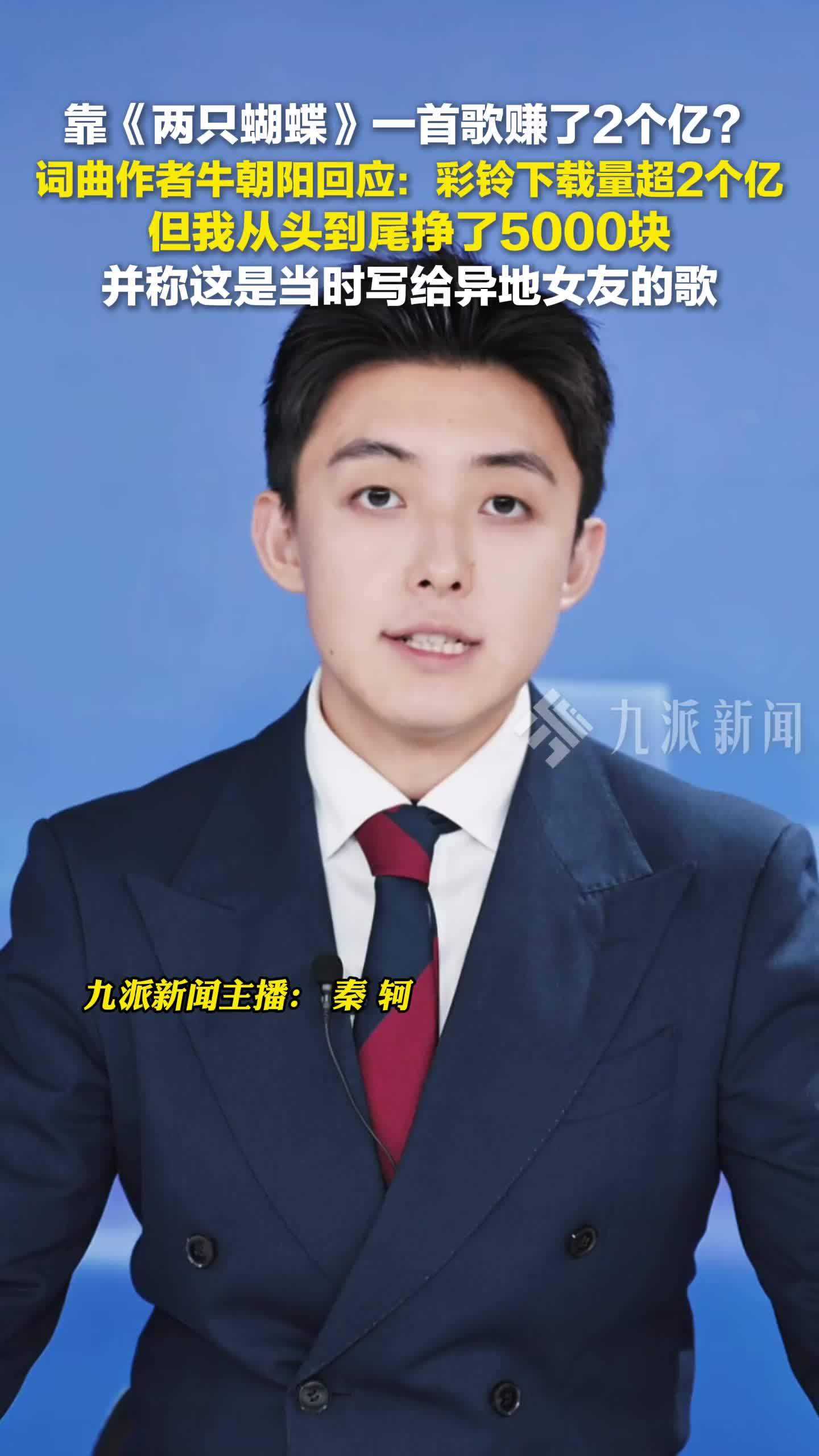 8月14日报道，词曲作者回应靠两只蝴蝶赚2亿 ：只挣了5000元
