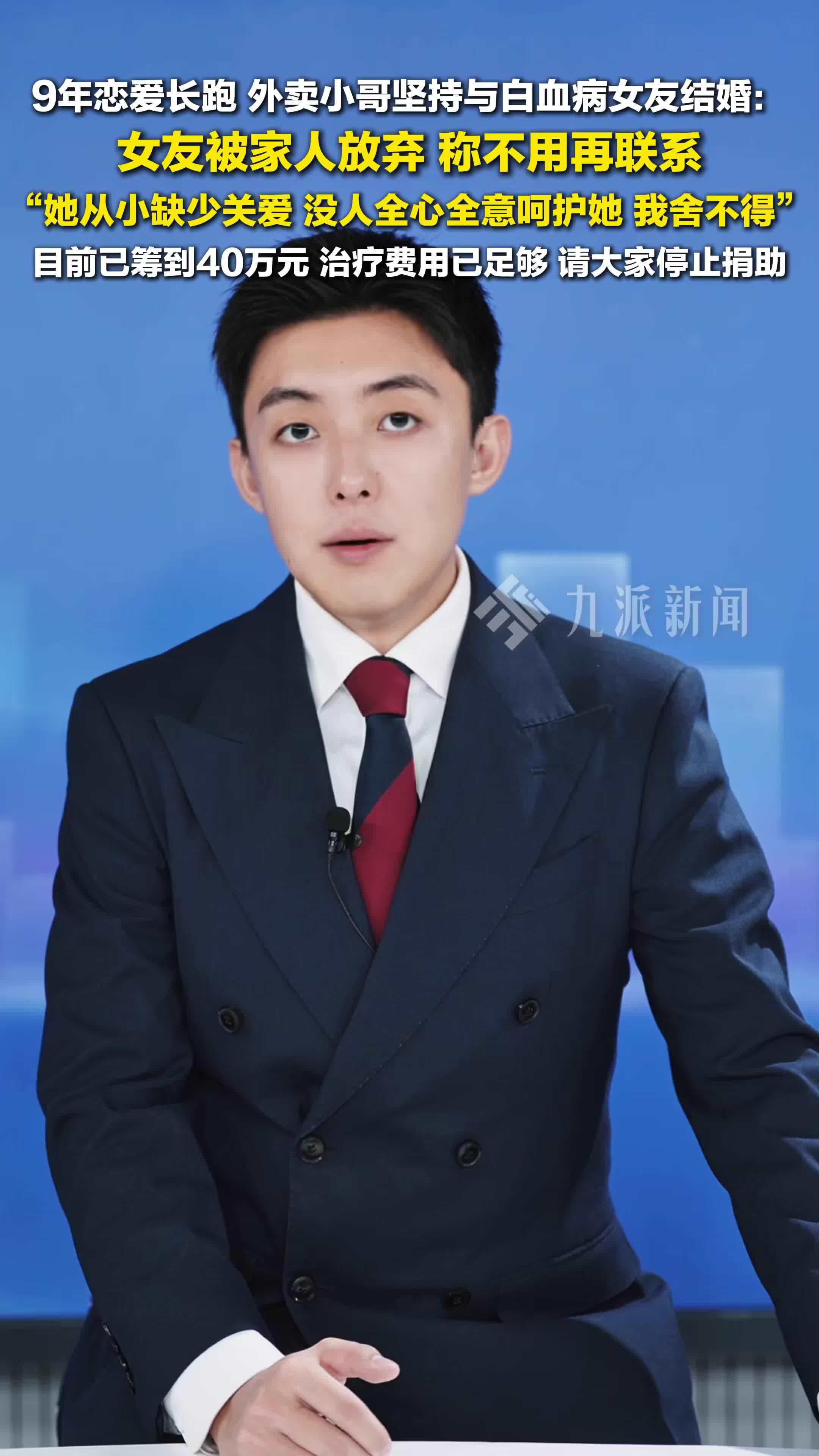 与白血病女友结婚外卖小哥称已筹到40万： 治疗费用已足够，请大家停止捐助