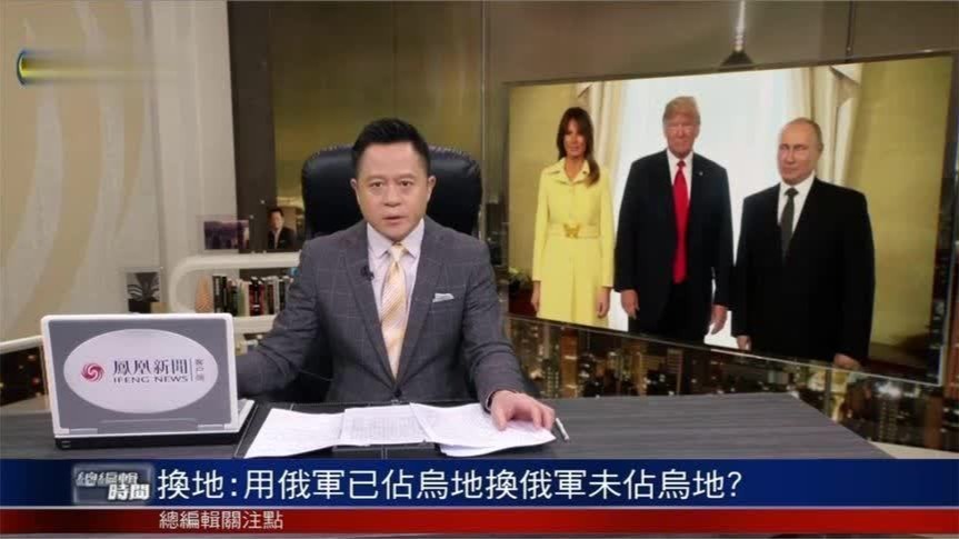 美俄峰会在即，特朗普或“慷慨解囊”用俄军已占乌地换俄未占乌地？