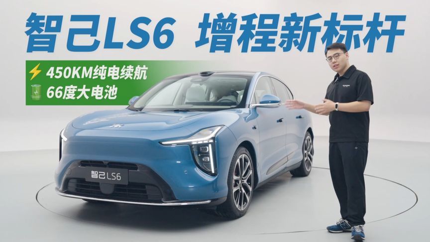 智己LS6增程版：电池续航全拉满，理想问界看了都闭麦