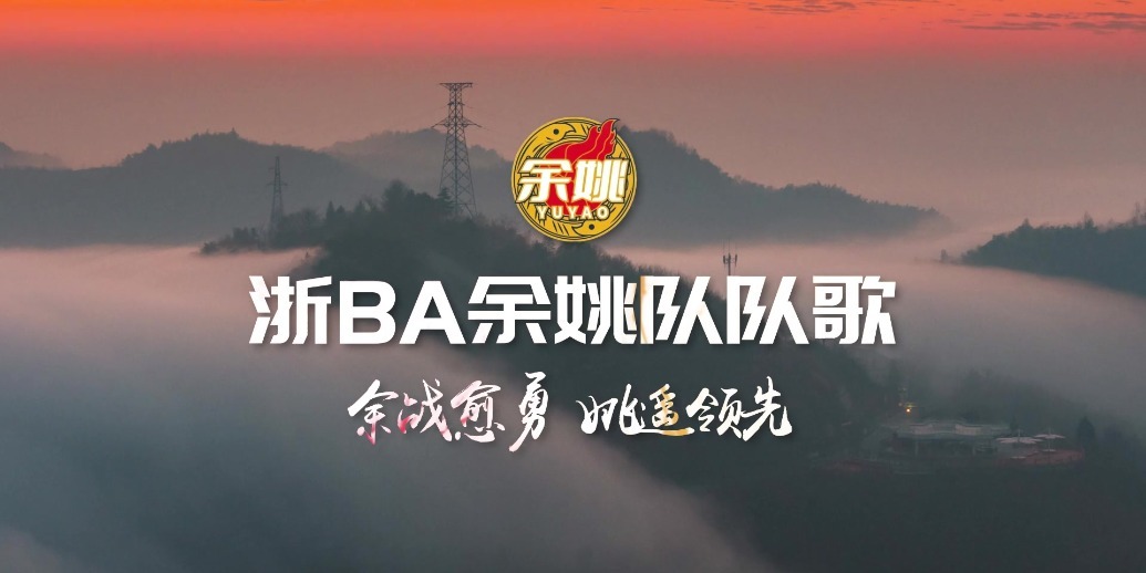 浙BA余姚队队歌《余战愈勇 姚遥领先》发布！