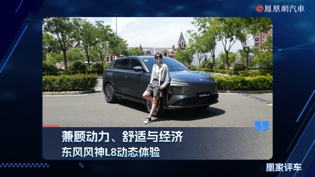 兼顾动力、舒适与经济，东风风神L8动态体验