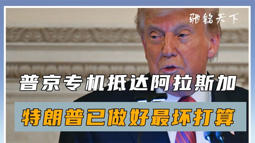 普京专机抵达阿拉斯加，特朗普已做好最坏打算，谈不拢就打道回府