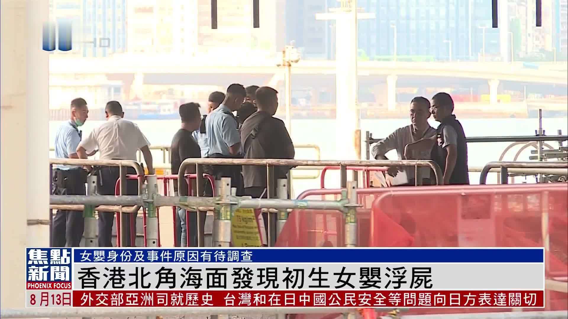 香港北角海面发现初生女婴浮尸