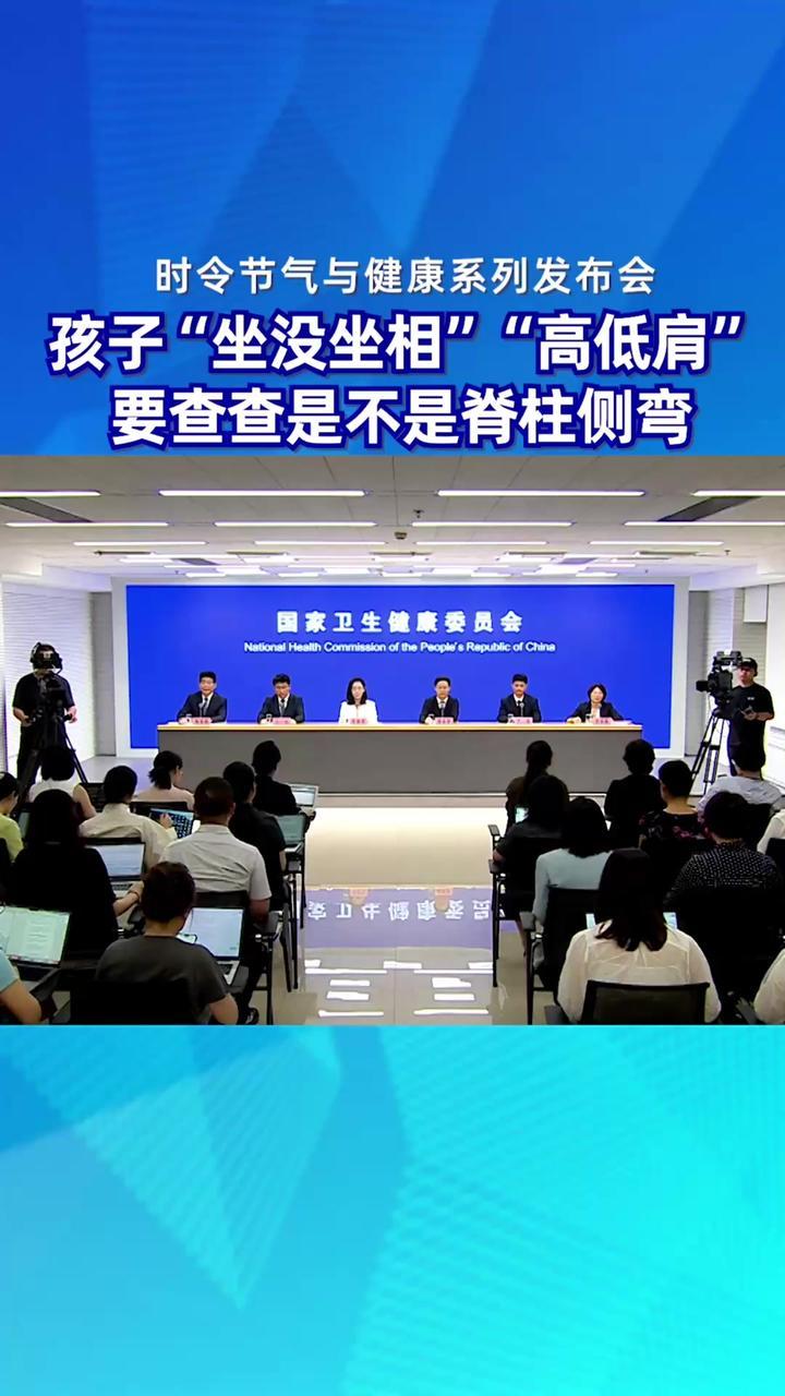 #时令节气与健康#健康中国发布孩子“坐没坐相”“高低肩”要查查是不是脊柱侧弯