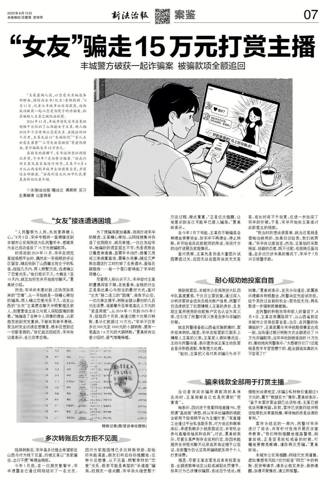 “女友”骗走15万元打赏主播 丰城警方全额追回被骗款项
