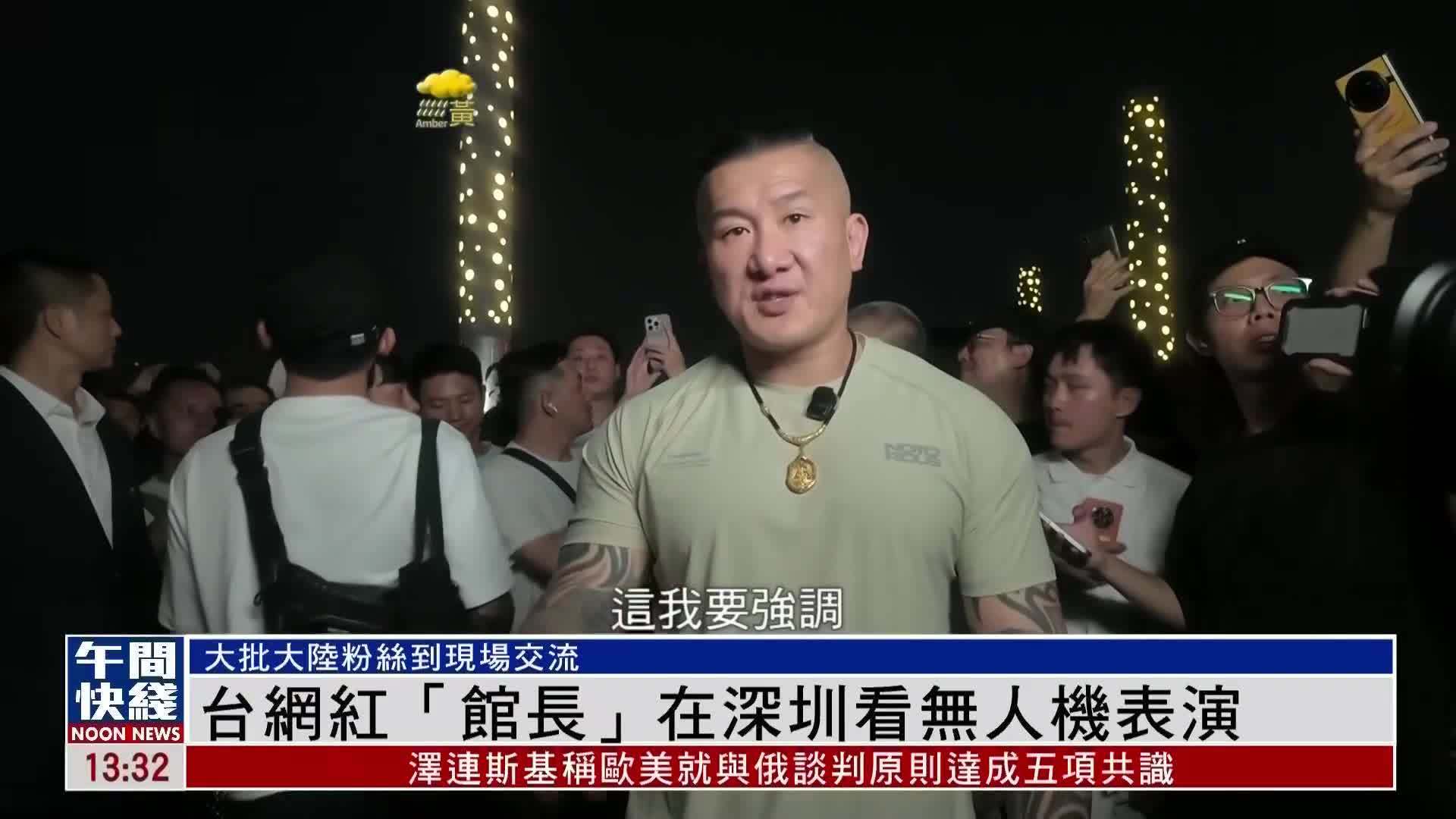 粤语报道｜深圳无人机表演赚得台湾网红“馆长”叫好