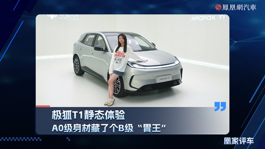 极狐T1静态体验，A0级身材藏了个B级“胃王”