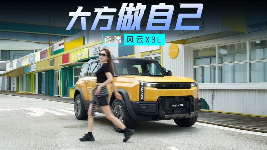 硬派方盒子的多面人生：奇瑞风云X3L