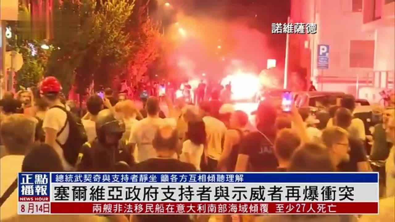 塞尔维亚政府支持者与示威者再爆冲突