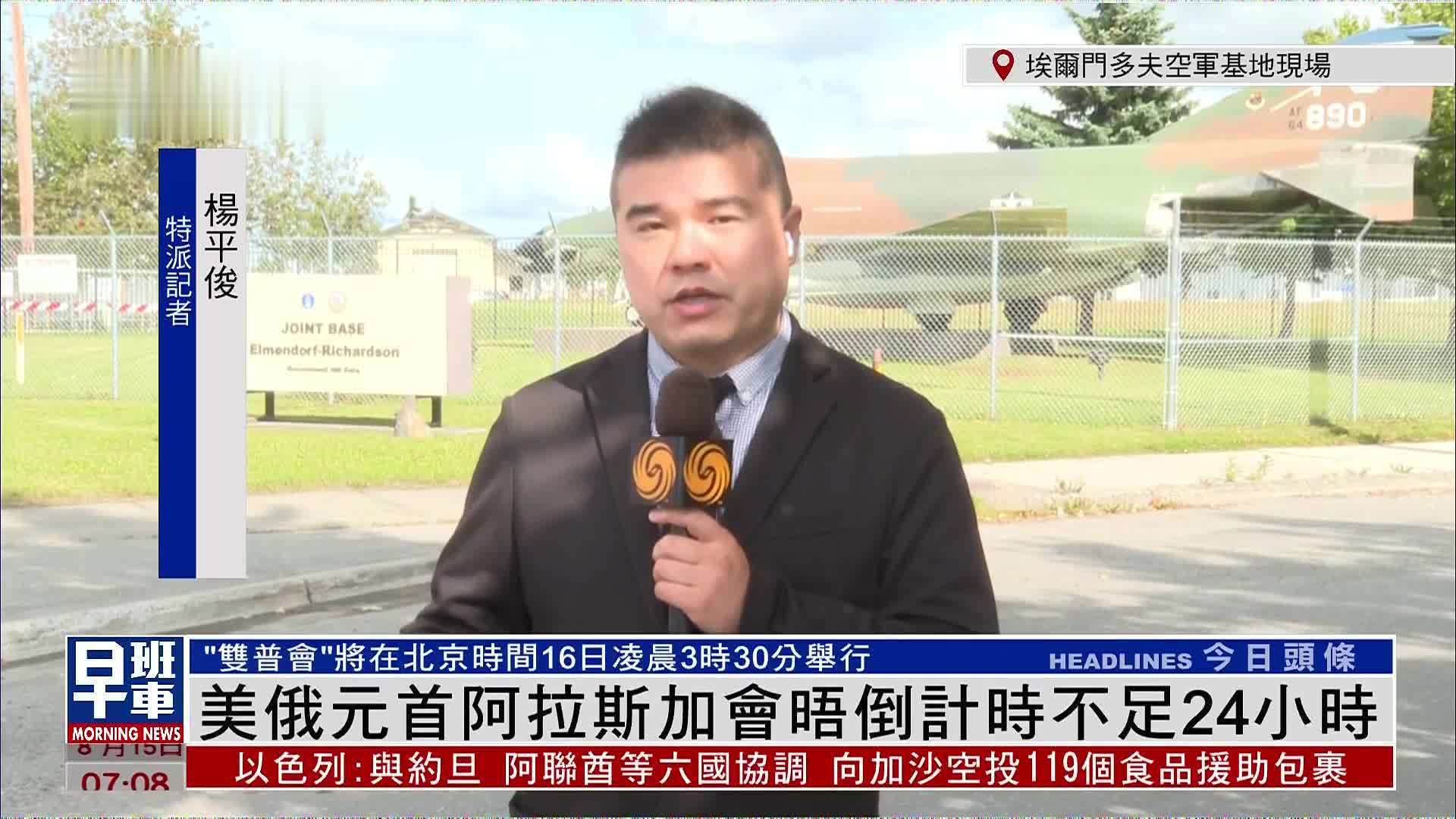 记者连线｜美俄元首阿拉斯加会晤倒计时不足24小时