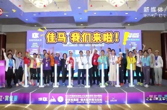 领跑中国东极 共创追光时代——2025中国田径协会10公里精英赛（佳木斯站）暨佳木斯贸投集团半程马拉松新闻发布会在京召开