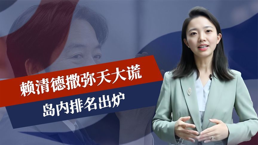 真被大陆说中：赖清德撒弥天大谎，岛内排名出炉，蒋万安成声量王
