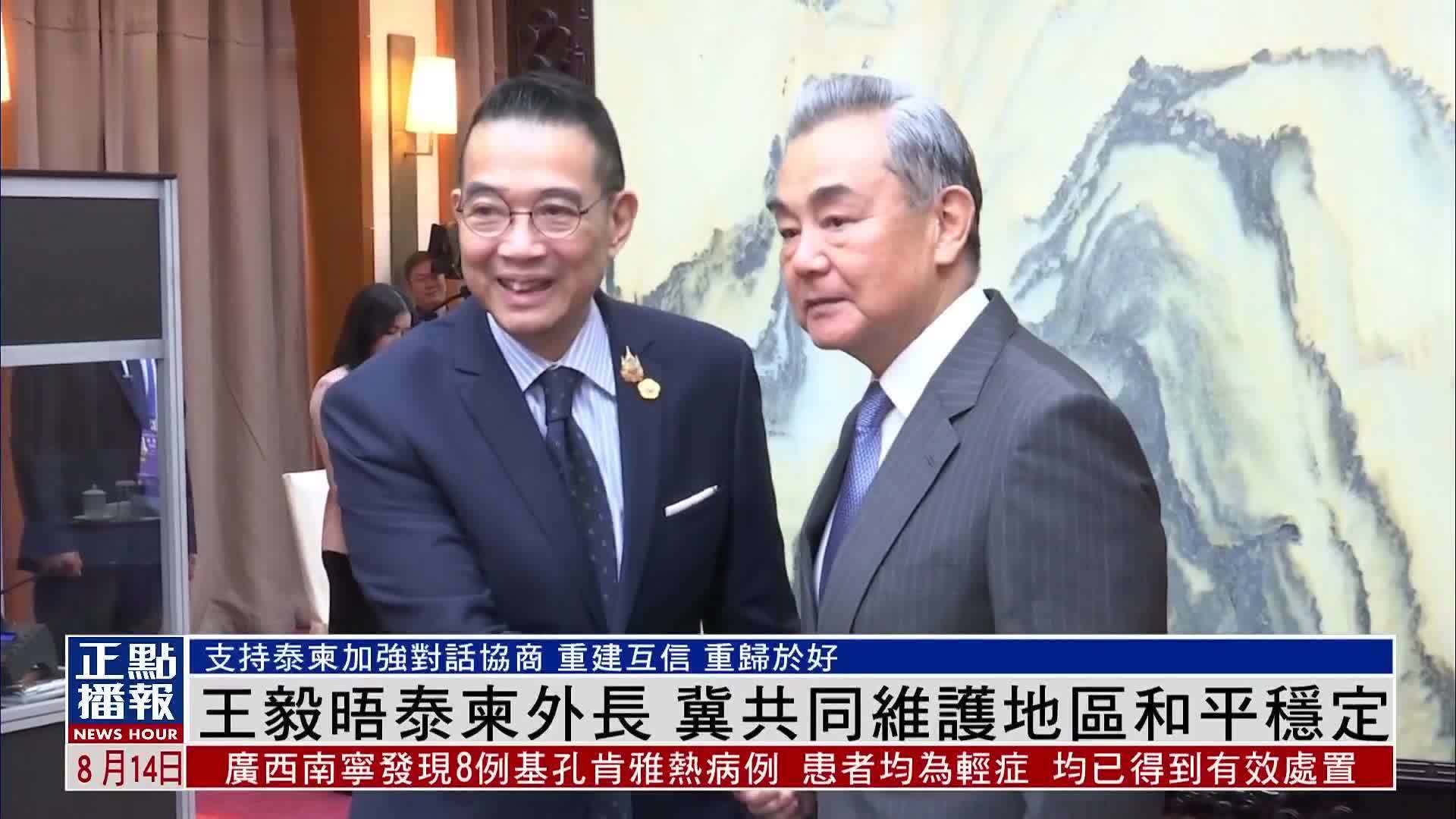 王毅晤泰柬外长 冀共同维护地区和平稳定