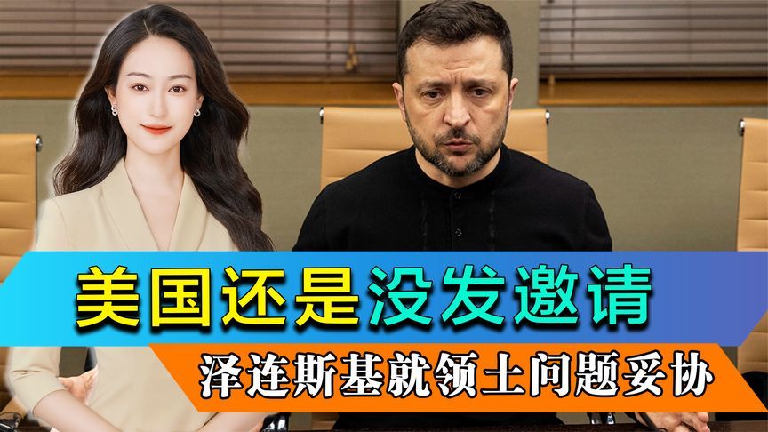 倒计时48小时，美国还是没发邀请，泽连斯基妥协，同意交易领土
