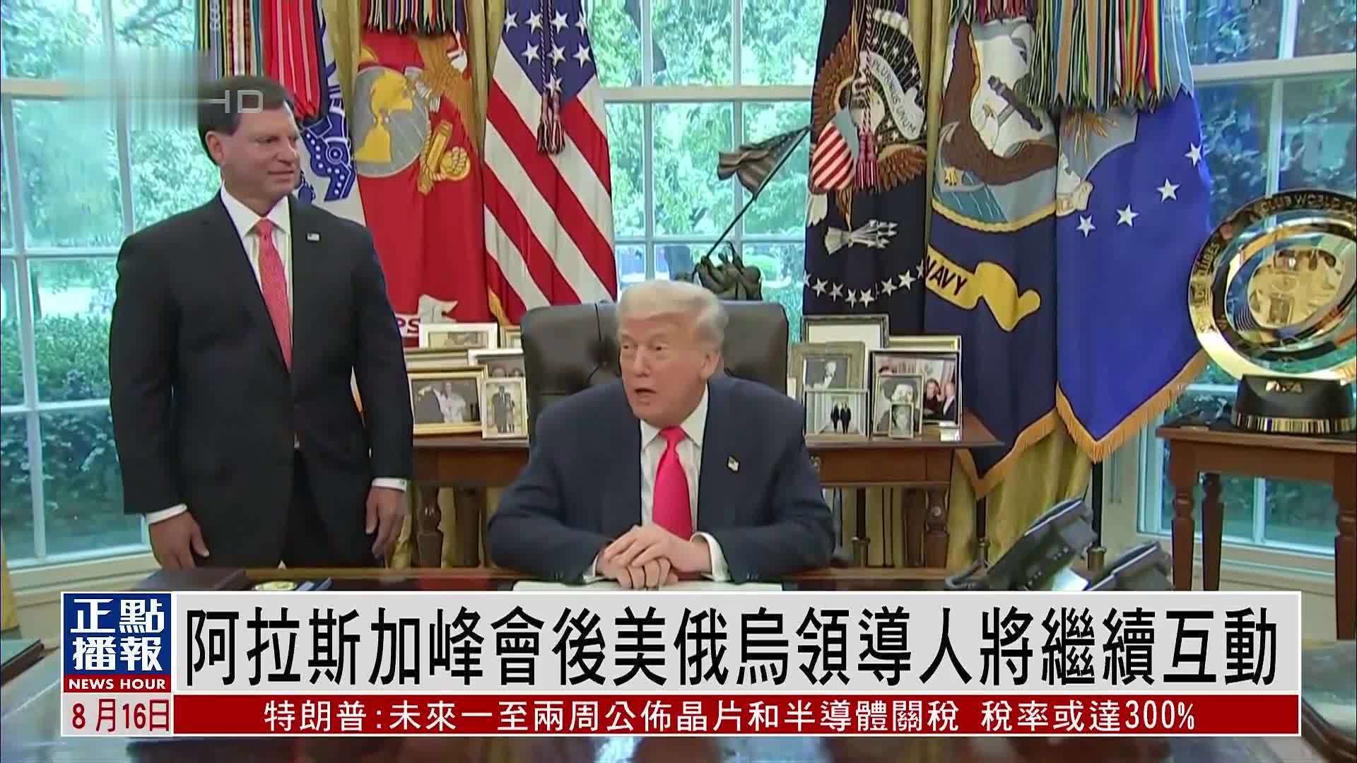 欧洲观察｜阿拉斯加峰会后美俄乌领导人将继续互动