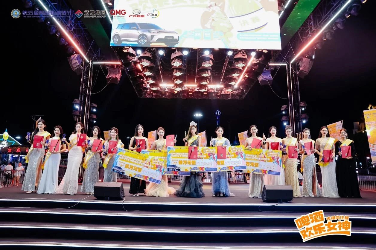 第35届青岛国际啤酒节“传祺向往杯・啤酒欢乐女神”全国总决赛在青岛西海岸新区金沙滩啤酒城圆满落幕！