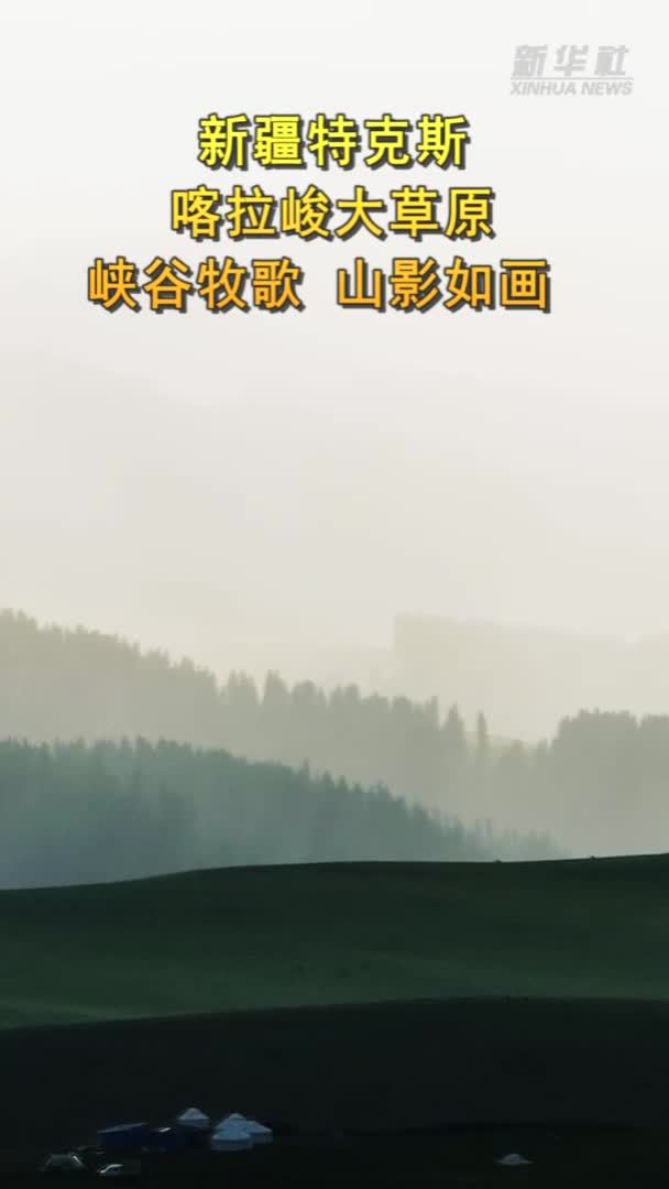 新疆特克斯：喀拉峻大草原峡谷牧歌 山影如画