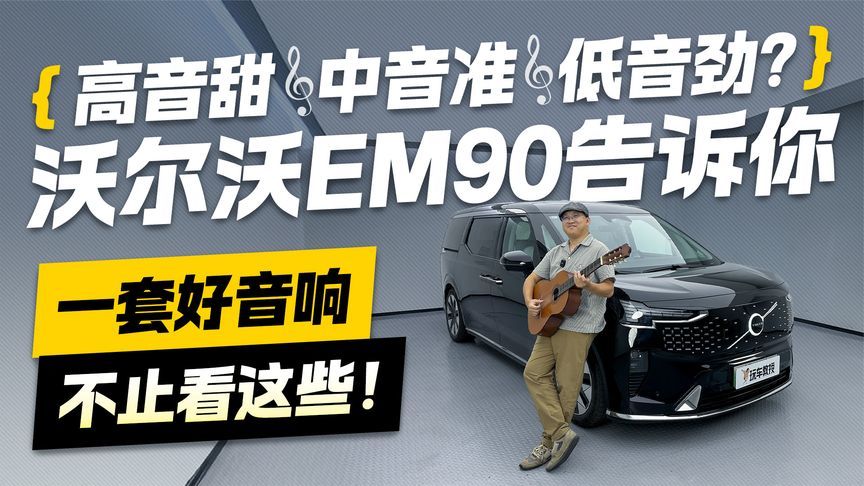 高音甜 中音准 低音劲？沃尔沃EM90告诉你 一套好音响不止看这些