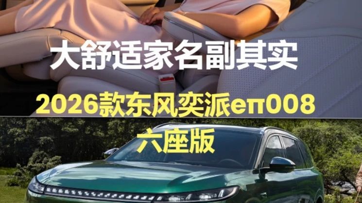 大舒适家名副其实，2026款东风奕派eπ008六座版 全方位舒适空间