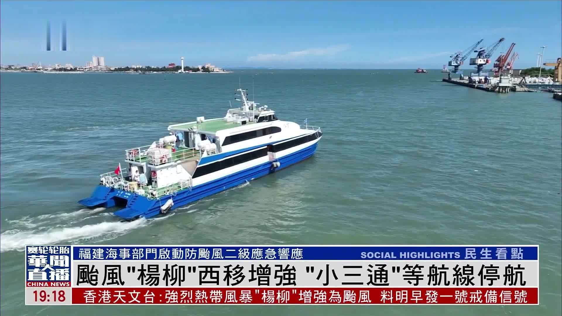 台风“杨柳”西移增强“小三通”等航线停航