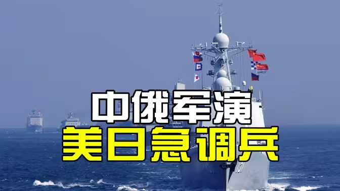 双舰合璧白令海，美日急调兵，中俄北太锁咽喉