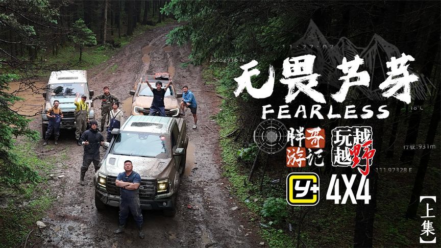 【胖哥游记】无畏芦芽（上集）