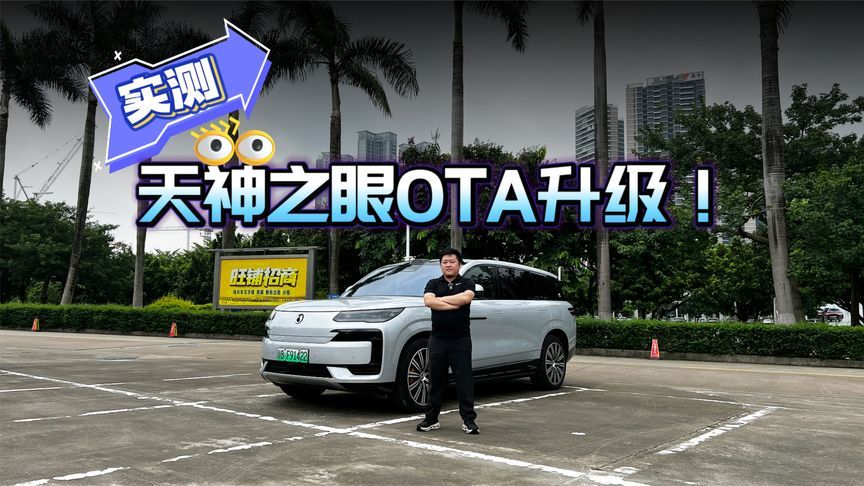 实测腾势N9天神之眼OTA升级！效率堪比老司机