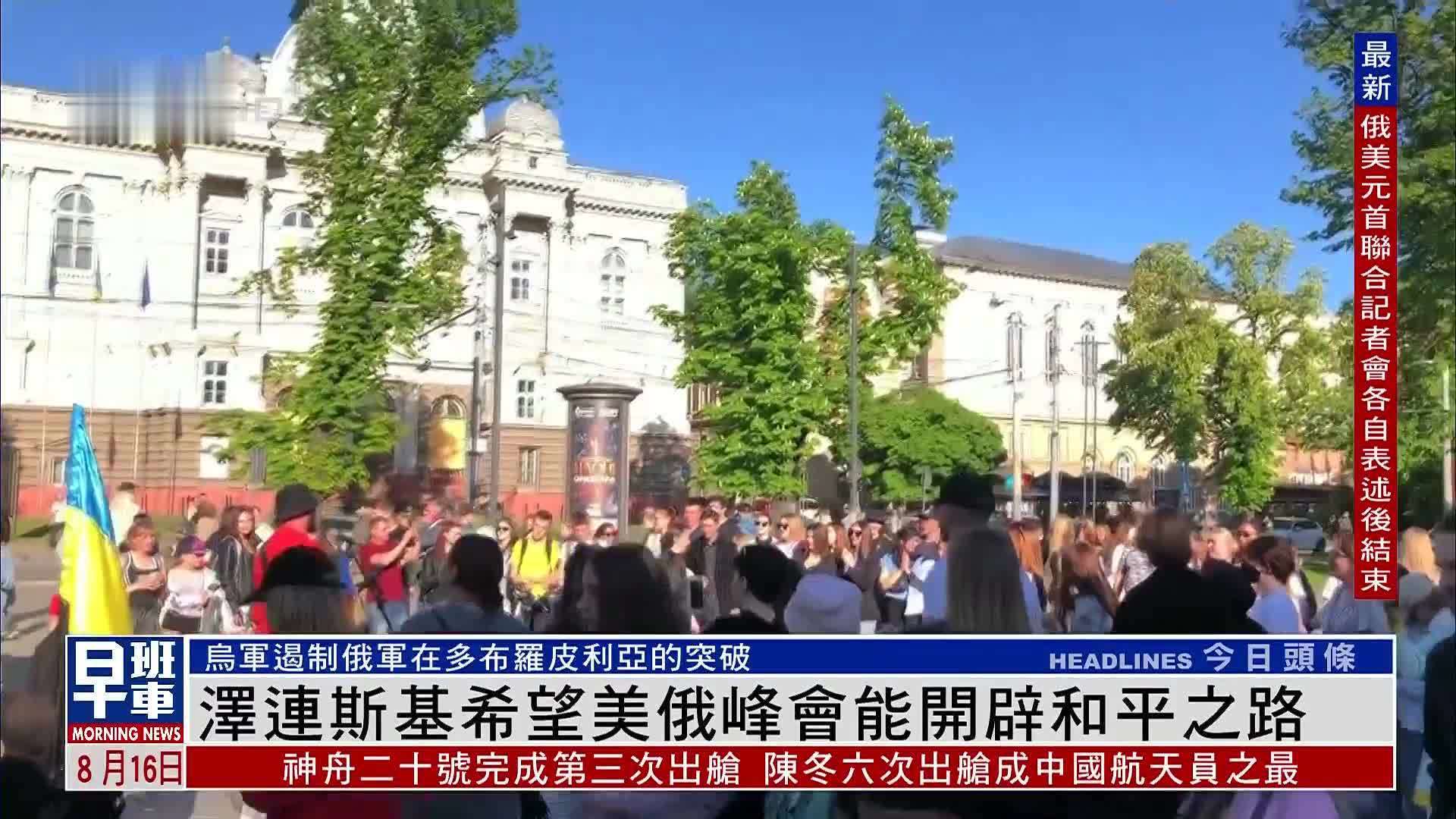 泽连斯基希望美俄峰会能开辟和平之路