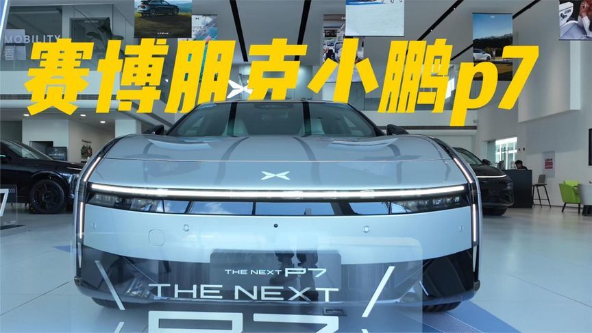 说小鹏P7丑的都给我去挂眼科