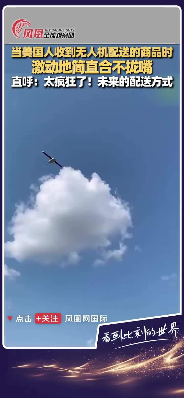 美国网友收无人机外卖欣喜若狂，就是这落地方式有点急。#无人机  #外卖