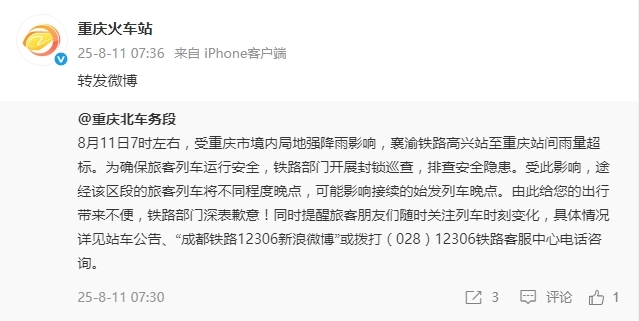 受强降雨影响 途经重庆部分列车将不同程度晚点