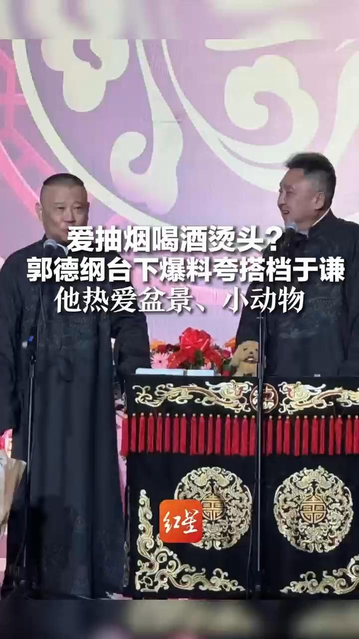 爱抽烟喝酒烫头？郭德纲台下爆料夸搭档于谦，他热爱盆景、小动物，是一个热爱生命的人