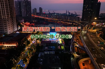 青岛老城（大鲍岛）啤酒节里的“新老街坊”