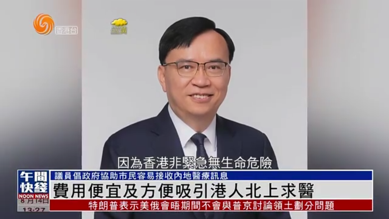 粤语报道｜港人北上求医便宜又方便 议员倡港府增加有关资讯流通