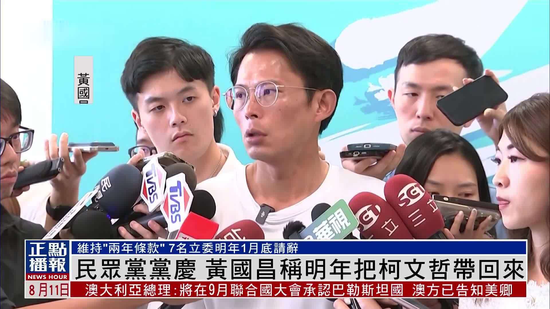 民众党党庆 黄国昌称2026年把柯文哲带回来