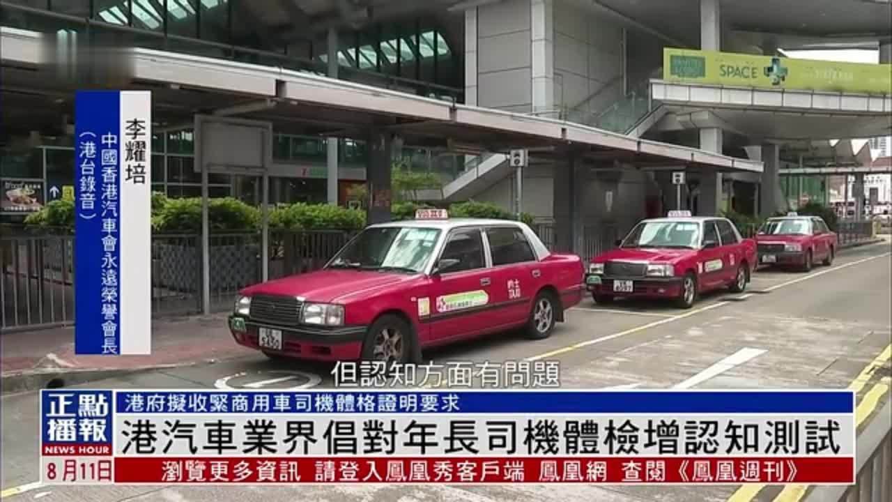 香港汽车业界倡对年长司机体检增认知测试