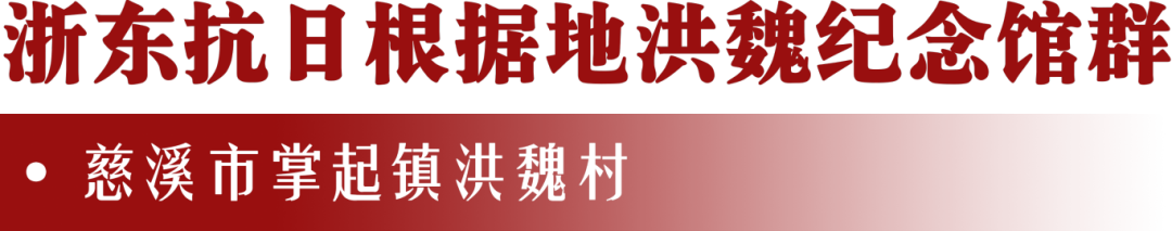 浙东抗日根据地洪魏纪念馆群.png