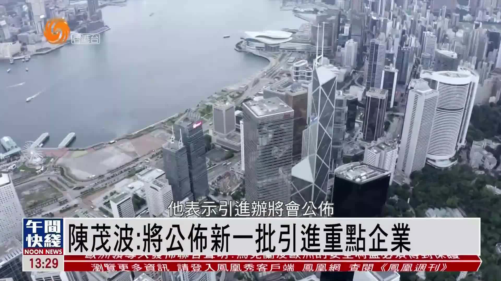 粤语报道｜陈茂波：将公布新一批引进重点企业