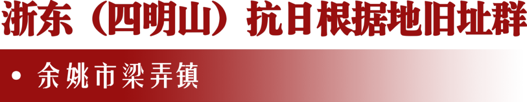浙东(四明山)抗日根据地旧址群.png